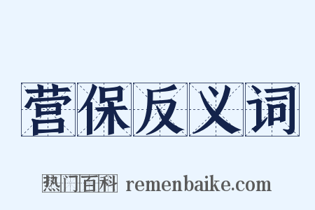 营保反义词是什么意思的图片